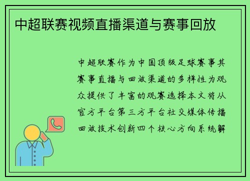 中超联赛视频直播渠道与赛事回放