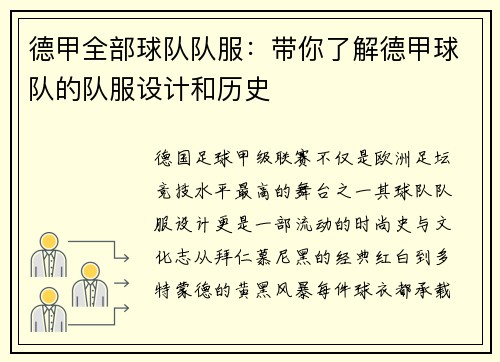 德甲全部球队队服：带你了解德甲球队的队服设计和历史