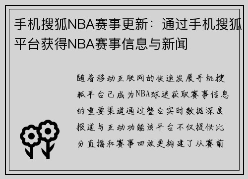 手机搜狐NBA赛事更新：通过手机搜狐平台获得NBA赛事信息与新闻