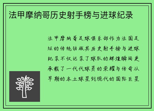 法甲摩纳哥历史射手榜与进球纪录